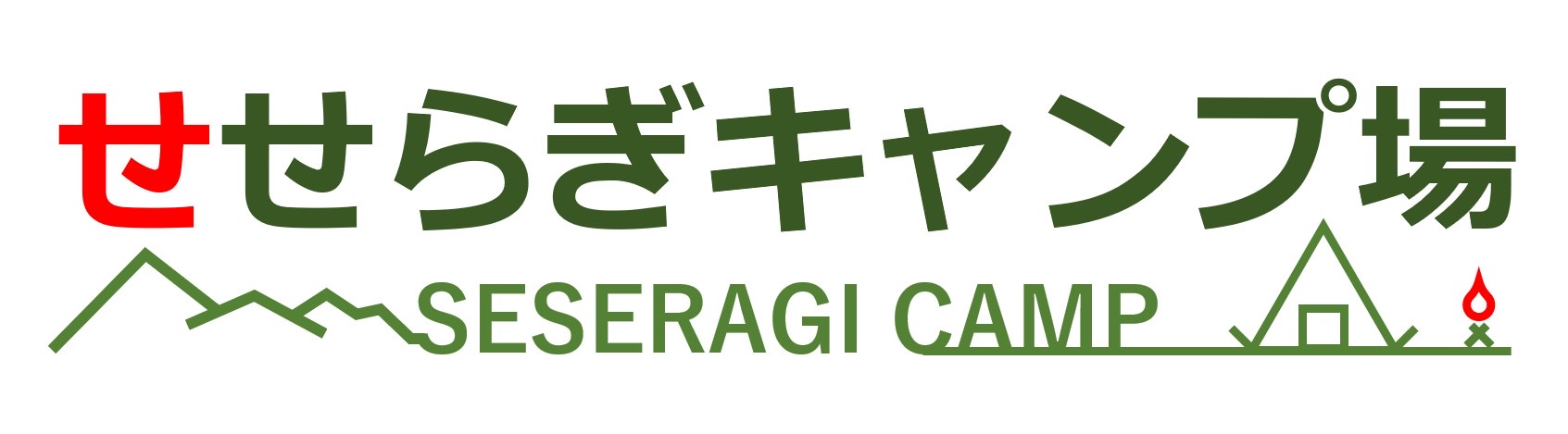 せせらぎキャンプ場 予約サイト